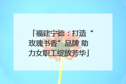 福建宁德：打造“玫瑰书香”品牌 助力女职工绽放芳华