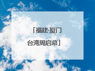 福建·厦门台湾周启幕