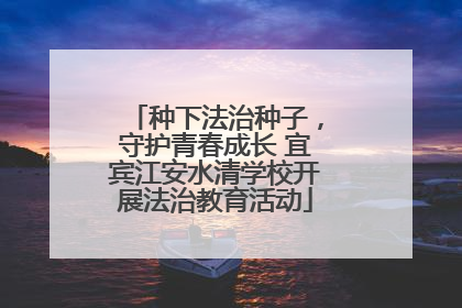 种下法治种子，守护青春成长 宜宾江安水清学校开展法治教育活动