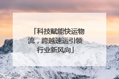 科技赋能快运物流，跨越速运引领行业新风向