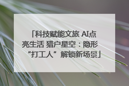 科技赋能文旅 AI点亮生活 猎户星空：隐形“打工人”解锁新场景