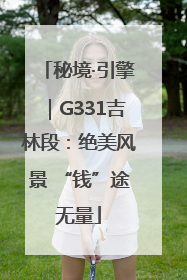 秘境·引擎｜G331吉林段：绝美风景 “钱”途无量