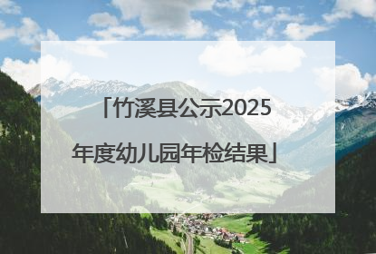 竹溪县公示2025年度幼儿园年检结果