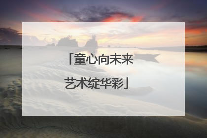 童心向未来 艺术绽华彩