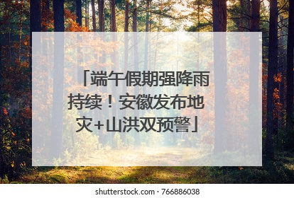 端午假期强降雨持续！安徽发布地灾+山洪双预警