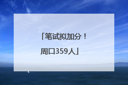 笔试拟加分！周口359人