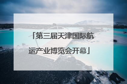 第三届天津国际航运产业博览会开幕