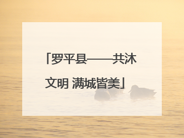 罗平县——共沐文明 满城皆美
