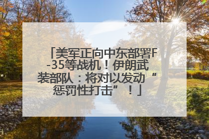 美军正向中东部署F-35等战机！伊朗武装部队：将对以发动“惩罚性打击”！