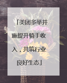 美团多举并施提升骑手收入，共筑行业良好生态