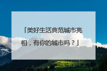 美好生活典范城市亮相，有你的城市吗？