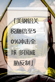 美钢铝关税翻倍至50%冲击全球 多国威胁反制