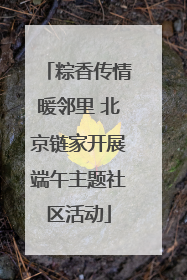 粽香传情暖邻里 北京链家开展端午主题社区活动