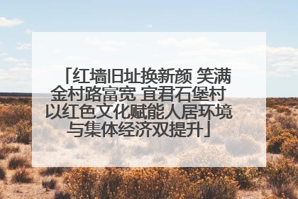 红墙旧址换新颜 笑满金村路富宽 宜君石堡村以红色文化赋能人居环境与集体经济双提升