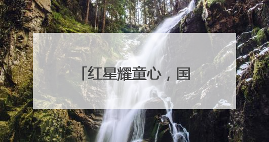 红星耀童心，国风润童年 成都武侯望江幼儿园举办“六一”庆典