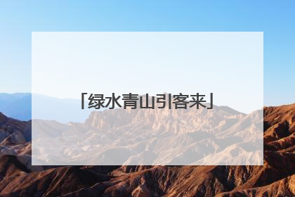 绿水青山引客来