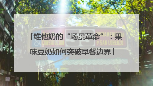 维他奶的“场景革命”：果味豆奶如何突破早餐边界
