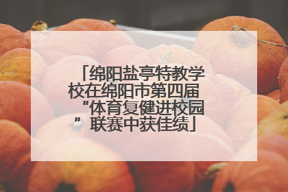 绵阳盐亭特教学校在绵阳市第四届“体育复健进校园”联赛中获佳绩