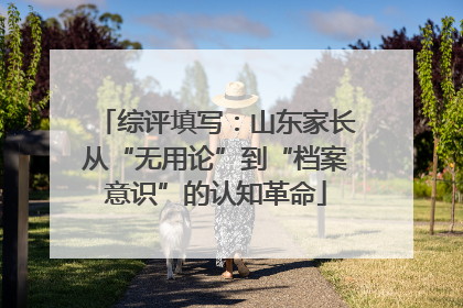 综评填写：山东家长从“无用论”到“档案意识”的认知革命
