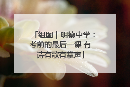 组图｜明德中学：考前的最后一课 有诗有歌有掌声
