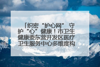 织密“护心网” 守护“心”健康！市卫生健康委东营开发区医疗卫生服务中心多维度构筑心理健康服务体系