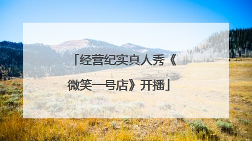 经营纪实真人秀《微笑一号店》开播