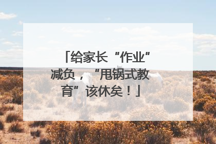 给家长“作业”减负，“甩锅式教育”该休矣！