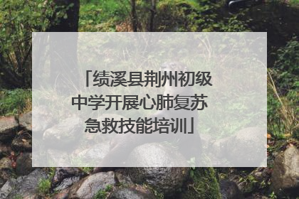 绩溪县荆州初级中学开展心肺复苏急救技能培训