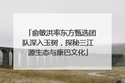 俞敏洪率东方甄选团队深入玉树，探秘三江源生态与康巴文化