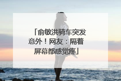 俞敏洪骑车突发意外！网友：隔着屏幕都感觉疼