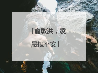 俞敏洪，凌晨报平安