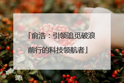 俞浩：引领追觅破浪前行的科技领航者