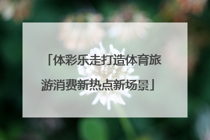体彩乐走打造体育旅游消费新热点新场景