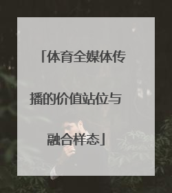 体育全媒体传播的价值站位与融合样态