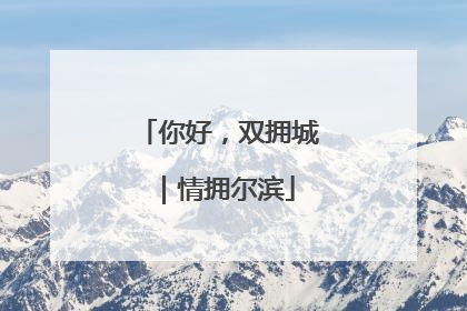 你好，双拥城｜情拥尔滨