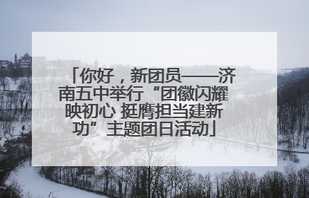 你好，新团员——济南五中举行“团徽闪耀映初心 挺膺担当建新功”主题团日活动