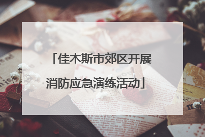 佳木斯市郊区开展消防应急演练活动