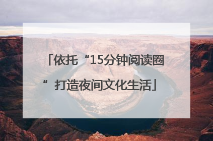 依托“15分钟阅读圈”打造夜间文化生活
