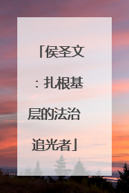 侯圣文：扎根基层的法治追光者