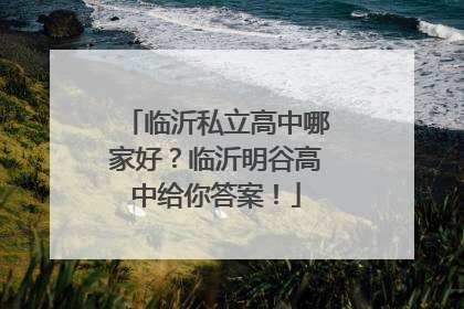 临沂私立高中哪家好？临沂明谷高中给你答案！