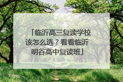 临沂高三复读学校该怎么选？看看临沂明谷高中复读班