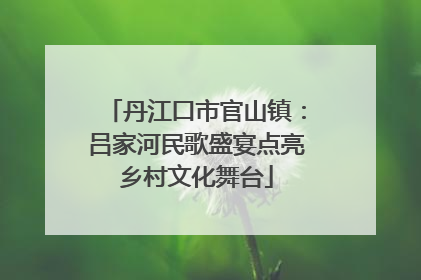 丹江口市官山镇：吕家河民歌盛宴点亮乡村文化舞台