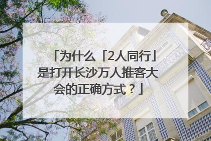 为什么「2人同行」是打开长沙万人推客大会的正确方式？
