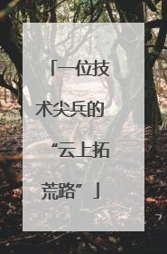 一位技术尖兵的“云上拓荒路”