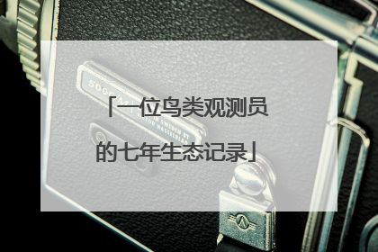 一位鸟类观测员的七年生态记录