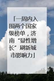一周内入围两个国家级榜单，济南“显性增长”刷新城市影响力