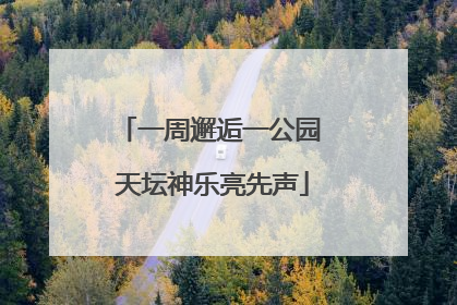 一周邂逅一公园 天坛神乐亮先声