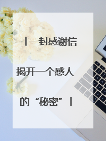 一封感谢信揭开一个感人的“秘密”