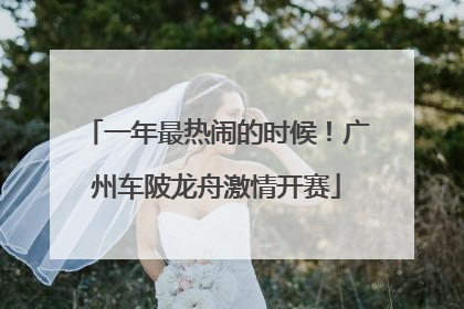 一年最热闹的时候！广州车陂龙舟激情开赛