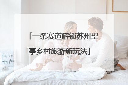 一条赛道解锁苏州望亭乡村旅游新玩法